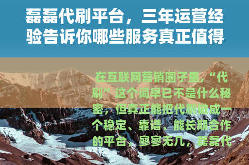 磊磊代刷平台，三年运营经验告诉你哪些服务真正值得选