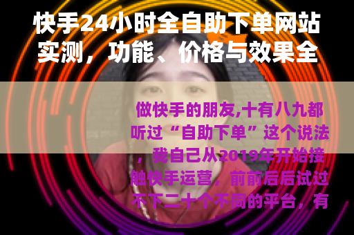 快手24小时全自助下单网站实测，功能、价格与效果全解析