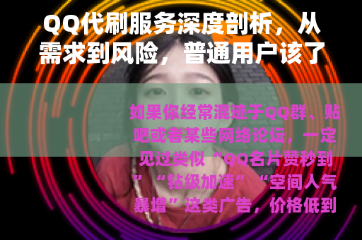QQ代刷服务深度剖析，从需求到风险，普通用户该了解的几件事