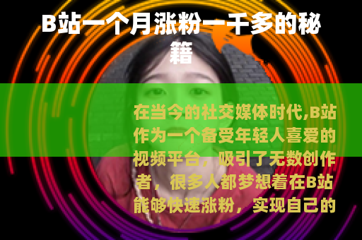 B站一个月涨粉一千多的秘籍