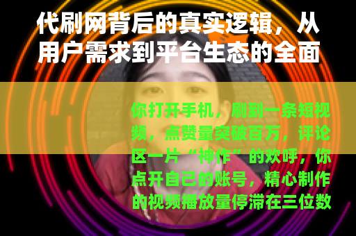 代刷网背后的真实逻辑，从用户需求到平台生态的全面拆解
