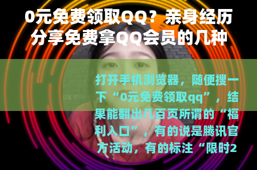 0元免费领取QQ？亲身经历分享免费拿QQ会员的几种靠谱方式
