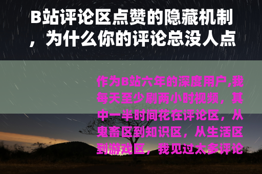 B站评论区点赞的隐藏机制,为什么你的评论总没人点? B站评论区点赞的隐藏机制,为什么你的评论总没人点?