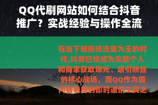 QQ代刷网站如何结合抖音推广？实战经验与操作全流程