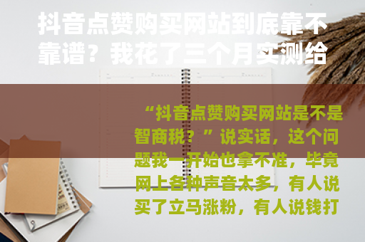 抖音点赞购买网站到底靠不靠谱？我花了三个月实测给你看