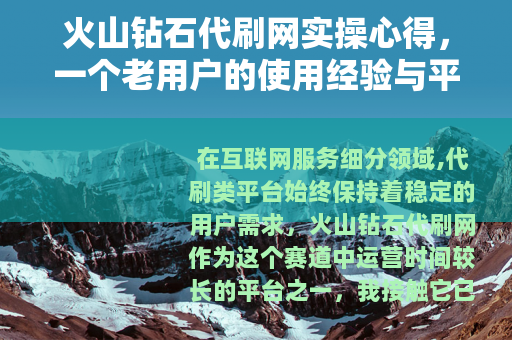 火山钻石代刷网实操心得，一个老用户的使用经验与平台功能全解析