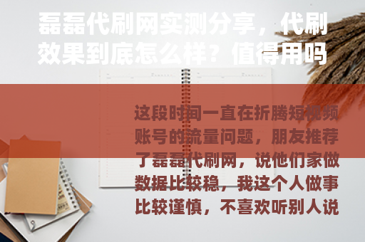 磊磊代刷网实测分享，代刷效果到底怎么样？值得用吗？