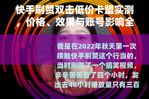 快手刷赞双击低价卡盟实测，价格、效果与账号影响全记录