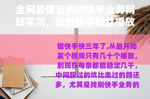 全网最便宜的刷快手业务网站实测，低价快手粉丝播放量购买心得