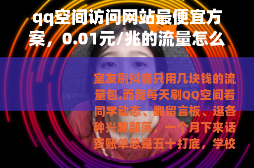 qq空间访问网站最便宜方案，0.01元/兆的流量怎么用
