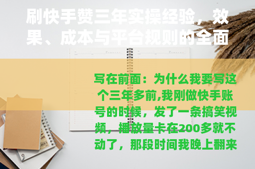 刷快手赞三年实操经验，效果、成本与平台规则的全面解析