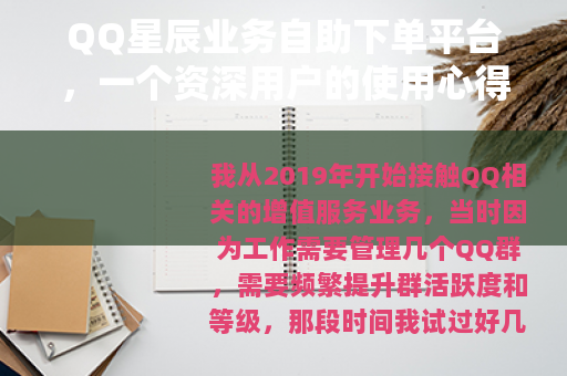 QQ星辰业务自助下单平台，一个资深用户的使用心得与行业观察