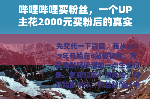 哔哩哔哩买粉丝，一个UP主花2000元买粉后的真实复盘