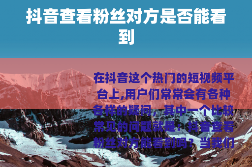 抖音查看粉丝对方是否能看到