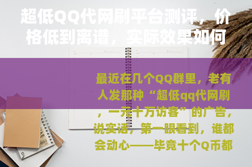 超低QQ代网刷平台测评，价格低到离谱，实际效果如何？