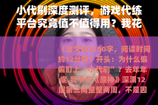 小代刷深度测评，游戏代练平台究竟值不值得用？我花了三个月亲测
