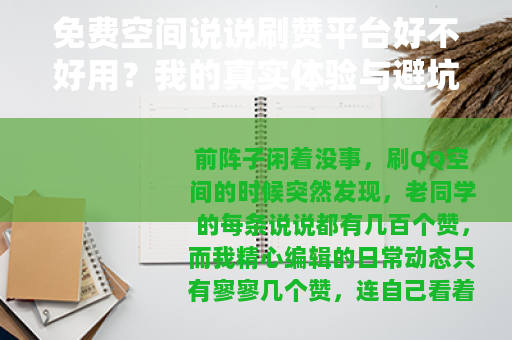 免费空间说说刷赞平台好不好用？我的真实体验与避坑建议