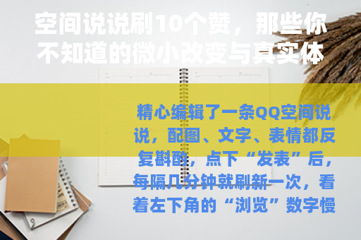 空间说说刷10个赞，那些你不知道的微小改变与真实体验