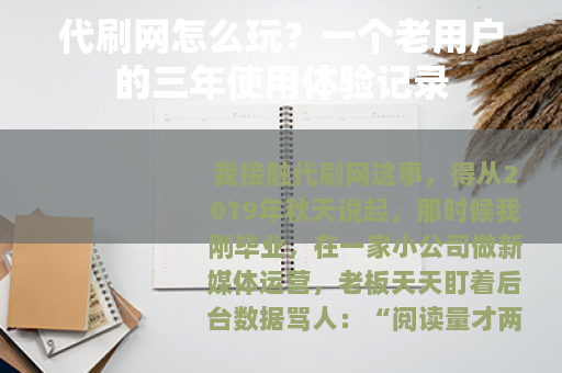 代刷网怎么玩？一个老用户的三年使用体验记录