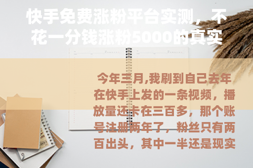 快手免费涨粉平台实测，不花一分钱涨粉5000的真实经验