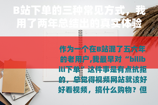 B站下单的三种常见方式，我用了两年总结出的真实体验