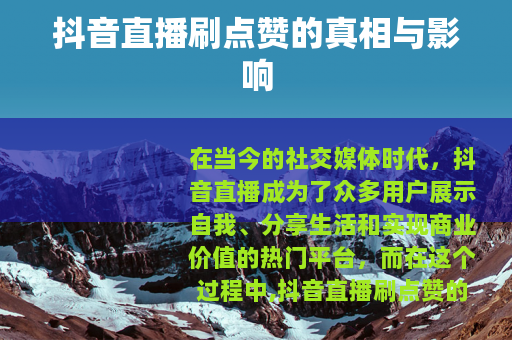 抖音直播刷点赞的真相与影响