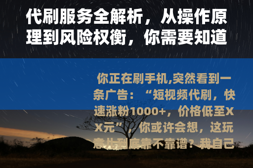 代刷服务全解析，从操作原理到风险权衡，你需要知道的每一件事