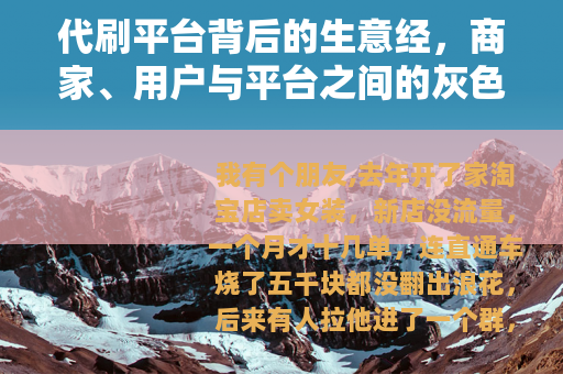 代刷平台背后的生意经，商家、用户与平台之间的灰色博弈