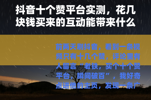 抖音十个赞平台实测，花几块钱买来的互动能带来什么改变？