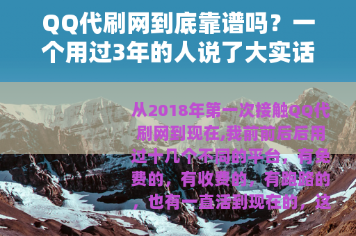 QQ代刷网到底靠谱吗？一个用过3年的人说了大实话