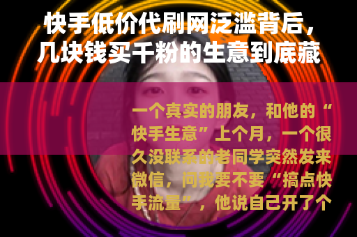 快手低价代刷网泛滥背后，几块钱买千粉的生意到底藏着什么？