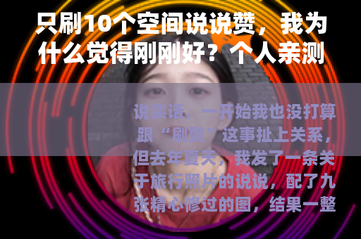 只刷10个空间说说赞，我为什么觉得刚刚好？个人亲测分享