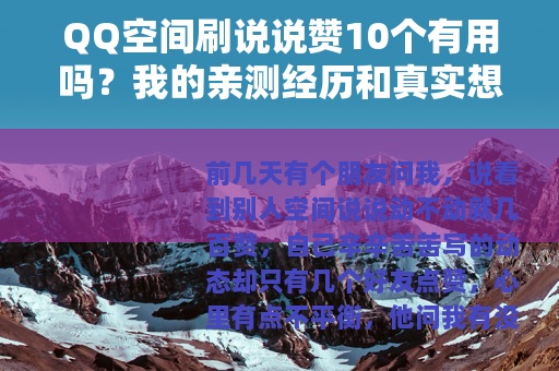 QQ空间刷说说赞10个有用吗？我的亲测经历和真实想法
