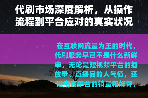 代刷市场深度解析，从操作流程到平台应对的真实状况