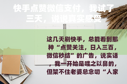 快手点赞微信支付，我试了三天，说说真实感受