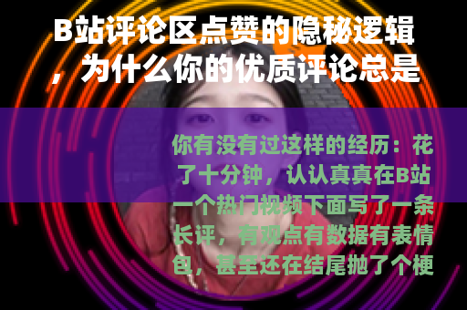 B站评论区点赞的隐秘逻辑，为什么你的优质评论总是无人问津？
