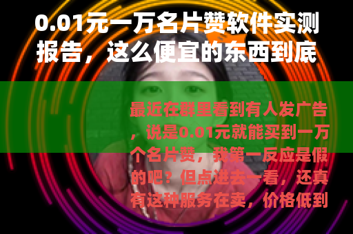 0.01元一万名片赞软件实测报告，这么便宜的东西到底能不能用？