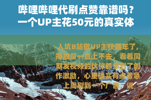哔哩哔哩代刷点赞靠谱吗？一个UP主花50元的真实体验