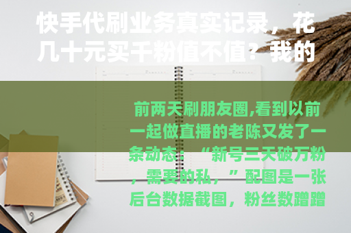 快手代刷业务真实记录，花几十元买千粉值不值？我的亲身经历告诉你