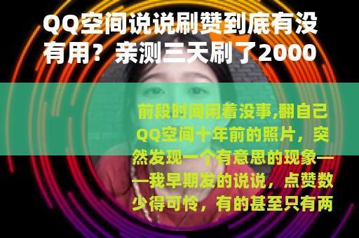 QQ空间说说刷赞到底有没有用？亲测三天刷了2000赞的真实记录