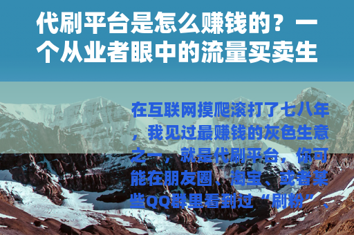 代刷平台是怎么赚钱的？一个从业者眼中的流量买卖生意