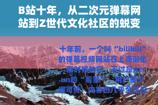 B站十年，从二次元弹幕网站到Z世代文化社区的蜕变