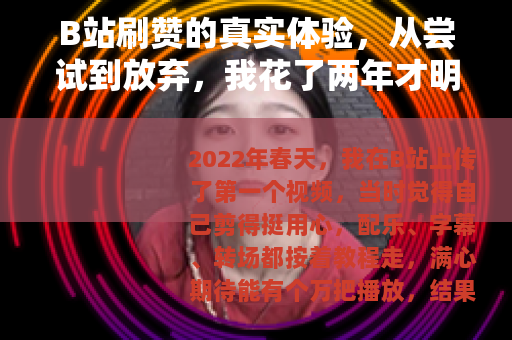 B站刷赞的真实体验，从尝试到放弃，我花了两年才明白的道理