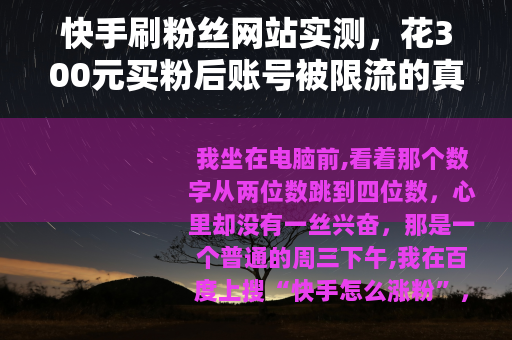 快手刷粉丝网站实测，花300元买粉后账号被限流的真实经历
