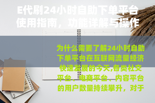 E代刷24小时自助下单平台使用指南，功能详解与操作流程全解析