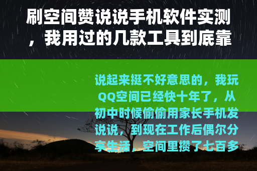 刷空间赞说说手机软件实测，我用过的几款工具到底靠不靠谱