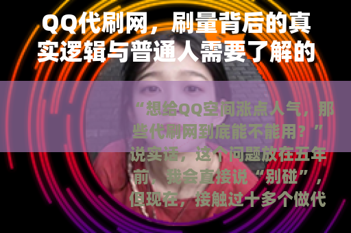 QQ代刷网，刷量背后的真实逻辑与普通人需要了解的代价