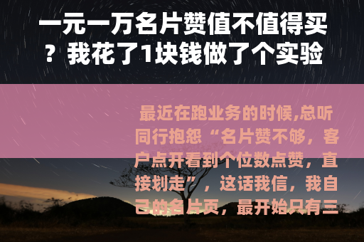 一元一万名片赞值不值得买？我花了1块钱做了个实验