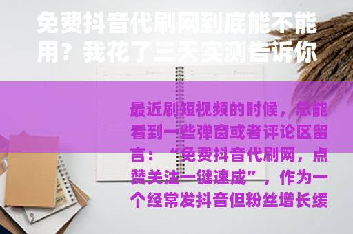 免费抖音代刷网到底能不能用？我花了三天实测告诉你真实情况