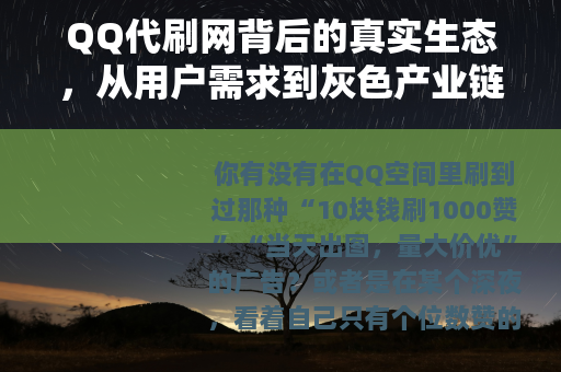 QQ代刷网背后的真实生态，从用户需求到灰色产业链全解析